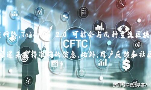 Tokenim 2.0 是一种加密货币项目，旨在为用户提供更好的交易和投资体验。至于其支持的区块链网络，Tokenim 2.0 可能会与几种主流区块链互通，币安链（Binance Chain）作为一个主要的去中心化交易平台，有可能被纳入其支持范围内。

如果你想确认 Tokenim 2.0 是否支持币安链，可以通过查看官方公告、项目白皮书或其社交媒体渠道来获得准确的信息。此外，用户反馈和社区讨论也是获取信息的好途径。

如果有任何具体情境或需求，欢迎详细说明，我将尽力提供更为准确的解答。