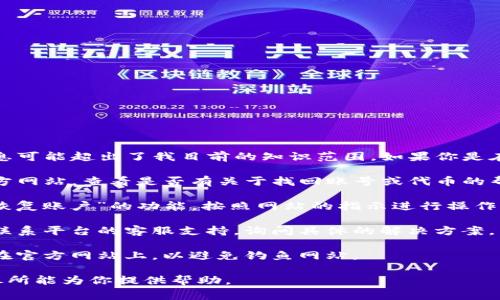 很抱歉，具体的关于“tokenim2.0”或“etc”等方面的信息可能超出了我目前的知识范围。如果你是在寻求找回某种密码、代币或账户信息，通常的步骤包括：

1. **访问官方网站或平台**：访问 tokenim2.0 的官方网站，查看是否有关于找回账号或代币的帮助。

2. **使用找回功能**：许多平台会提供“找回密码”或“恢复账户”的功能，按照网站的指示进行操作。

3. **联系支持团队**：如果找回功能不可用，可以尝试联系平台的客服支持，询问具体的解决方案。

4. **确保安全**：在执行任何找回操作时，请确保你是在官方网站上，以避免钓鱼网站。

如需更为详细的建议，请提供更多上下文信息，我将竭尽所能为你提供帮助。