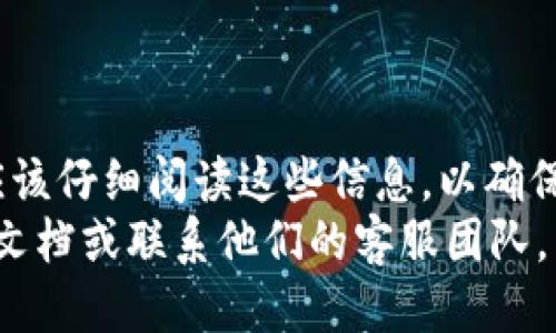 усу如何领取ETHW：TokenIM 2.0的用户指南/усу  
ETHW, TokenIM 2.0, 领取ETH, 数字资产/guanjianci  

1. 引言  
在数字货币的世界中，TokenIM 2.0是一种实现资产管理与流通的极佳工具。而ETHW（Ethereum Proof of Work）作为以太坊生态系统的重要组成部分，吸引了大量用户的关注。那么，如何通过TokenIM 2.0来领取ETHW呢？在这篇文章中，我们将为您详细解读整个过程，并提供帮助您避免常见错误的实用提示。  

2. 了解ETHW和TokenIM 2.0  
ETHW是以太坊分叉后产生的一种新基于工作量证明机制的代币，而TokenIM 2.0则是一个集成管理多种数字资产的加密钱包。这两者的结合意味着用户可以轻松管理和获取自己的资产，包括新的ETHW代币。  
TokenIM 2.0支持多种功能，如资产管理、交易、转账等，为用户提供了全方位的服务。而ETHW的发行则为用户提供了额外的资产潜力，特别是在以太坊网络的去中心化金融应用（DeFi）和NFT领域。  

3. 准备工作：账户及安全措施  
在领取ETHW之前，用户需确保在TokenIM 2.0上拥有一个有效的账户。同时，强烈建议设置强密码，并开启双重认证以增强账户安全性。这样可以防止未授权的访问和财产损失。  
此外，确保您了解如何备份您的私钥或助记词，以防丢失账户访问权。良好的安全意识是保护数字资产的基石。  

4. 领取ETHW的步骤  
下面是通过TokenIM 2.0领取ETHW的详细步骤：  

h44.1 登录TokenIM 2.0/h4  
首先，打开TokenIM 2.0应用，并使用您的账户信息登录。如果您还没有帐户，您需要先创建一个新账户。  

h44.2 确认资产列表/h4  
在主界面上，查看您的资产列表。ETHW可能会在这里显示为一个新资产。如果没有，您可能需要手动添加这个代币。  

h44.3 查找ETHW/h4  
在资产页面中，选择“添加资产”或者“查找资产”，接着输入ETHW，在结果中点击添加。这一过程通常是非常直观的。  

h44.4 提交领取请求/h4  
一旦确认ETHW已经添加到您的资产列表中，您可以开始提交领取请求。这通常涉及到在TokenIM 2.0的相应页面中点击“领取”按钮，然后遵循系统的指引进行操作。  

h44.5 等待确认/h4  
提交后，请耐心等待系统处理您的请求，这可能需要一些时间。在这段时间内，您可以查看交易状态，以确保一切正常进行。  

5. 常见问题解答  
在您领取ETHW的过程中，可能会遇到一些常见问题。以下是对这些问题的解答：  

h45.1 为什么我不能找到ETHW？/h4  
请确保您已经将ETHW添加到资产列表，并检查网络连接是否正常。如果还是无法找到，可能是近期未进行更新。  

h45.2 领取ETHW需要支付手续费吗？/h4  
通常，领取ETHW的操作在TokenIM 2.0中是需要支付矿工费的，这是一种保证交易被网络确认的费用。手续费会根据网络的拥堵程度而变化。  

h45.3 资金到账需要多长时间？/h4  
资金到账的时间通常依赖于以太坊网络的处理速度，大多数情况下，您的ETHW将在数分钟内到账，但在网络繁忙时可能会更长。  

6. 结束语  
通过TokenIM 2.0领取ETHW是一个相对简单的过程，只要您按照上述步骤逐步操作，并注意安全措施。无论您是新手还是经验丰富的用户，都应该仔细阅读这些信息，以确保您的资产安全并顺利完成领取流程。  
希望本指南能够帮助您顺利领取ETHW，并在数字货币的世界里获得成功！如果您有任何疑问或需进一步的支持，可以随时查看TokenIM的官方文档或联系他们的客服团队。  