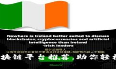 2023年可以转账的区块链平台推荐，助你轻松选择