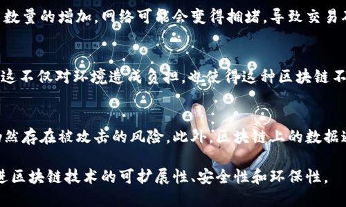 区块链技术具有许多优点，但也存在一些缺点。以下是区块链的三个主要缺点：

1. **扩展性问题**：
   区块链在处理大量交易时可能会遇到扩展性的问题。以比特币为例，随着用户数量的增加，网络可能会变得拥堵，导致交易确认时间延长和交易费用上升。

2. **能源消耗高**：
   特别是像比特币这样的工作量证明（PoW）系统，其挖矿过程需消耗大量电力。这不仅对环境造成负担，也使得这种区块链不够可持续。人们越来越关注绿色环保，区块链技术的高能耗问题引发了许多讨论。

3. **安全和隐私问题**：
   尽管区块链技术本身是相对安全的，但由于智能合约的复杂性和其他因素，仍然存在被攻击的风险。此外，区块链上的数据通常是透明的，这可能导致隐私问题，特别是在涉及敏感信息的情况下。

这些缺点并不是不可克服的，许多研究者和开发者正在努力寻求解决方案，以改进区块链技术的可扩展性、安全性和环保性。