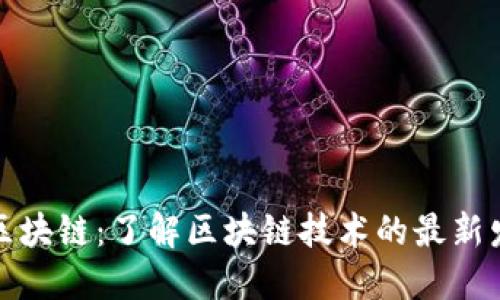 燃烧中的区块链：了解区块链技术的最新发展与挑战