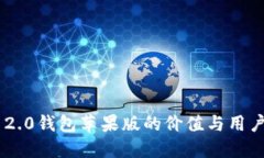 Tokenim 2.0钱包苹果版的价值与用户体验升级