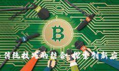 区块链技术与传统技巧的结合：探索创新应用与