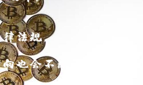 区块链技术作为一种颠覆性的技术，近年来在多个领域得到了广泛应用和研究。以下是区块链的一些主要研究方向：

### 1. 合约智能化
智能合约是自动执行合同条款的程序。在这一方向上，研究者致力于建立更安全、高效的智能合约，减少执行错误并提高其通用性。

### 2. 区块链的扩展性
现有的区块链系统在交易处理速度和网络吞吐量上存在瓶颈，研究者们正在寻找各种扩展解决方案，如侧链、分片技术和层二协议等，以提高区块链的性能。

### 3. 隐私保护技术
很多区块链系统在交易过程中可能暴露用户的隐私信息，因此隐私保护技术成为一个热点研究方向，涉及零知识证明、环签名等。

### 4. 区块链与物联网的结合
研究区块链如何与物联网（IoT）结合，以实现设备间的安全通信、数据共享和身份验证。此方向的研究旨在提升物联网设备的安全性及可信度。

### 5. 去中心化金融（DeFi）
去中心化金融是基于区块链的金融服务，研究者关注的重点包括去中心化的借贷、交易和保险等，通过智能合约实现传统金融服务的去中心化。

### 6. 企业区块链解决方案
企业如何利用区块链技术提升业务流程的效率是一个重要研究方向，包括供应链管理、身份验证和数据共享等。

### 7. 区块链治理
研究区块链系统的治理模式和方法，包括共识机制、节点选举和协议更新等，以确保网络的安全性和稳定性。

### 8. 跨链技术
随着不同区块链网络的增多，跨链技术的研究旨在实现不同区块链之间的互操作性，以便信息和资产在不同平台之间的流动。

### 9. 政府与区块链
研究政府如何应用区块链技术进行透明治理、选举投票、税收管理等，提升公众信任和管理效率。

### 10. 区块链法律与政策
探讨区块链技术在法律和政策层面的挑战，如何适应快速发展的技术环境，制定相关的法律法规。

以上是当前区块链主要的研究方向，随着技术的不断进步，更多创新的应用场景和研究方向也会不断涌现。探索这些研究方向不仅能够推动区块链技术的发展，同时也有助于解决实际应用中的一些问题。