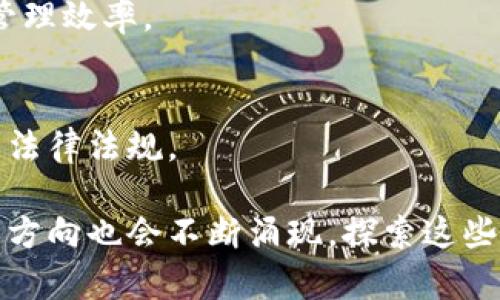 区块链技术作为一种颠覆性的技术，近年来在多个领域得到了广泛应用和研究。以下是区块链的一些主要研究方向：

### 1. 合约智能化
智能合约是自动执行合同条款的程序。在这一方向上，研究者致力于建立更安全、高效的智能合约，减少执行错误并提高其通用性。

### 2. 区块链的扩展性
现有的区块链系统在交易处理速度和网络吞吐量上存在瓶颈，研究者们正在寻找各种扩展解决方案，如侧链、分片技术和层二协议等，以提高区块链的性能。

### 3. 隐私保护技术
很多区块链系统在交易过程中可能暴露用户的隐私信息，因此隐私保护技术成为一个热点研究方向，涉及零知识证明、环签名等。

### 4. 区块链与物联网的结合
研究区块链如何与物联网（IoT）结合，以实现设备间的安全通信、数据共享和身份验证。此方向的研究旨在提升物联网设备的安全性及可信度。

### 5. 去中心化金融（DeFi）
去中心化金融是基于区块链的金融服务，研究者关注的重点包括去中心化的借贷、交易和保险等，通过智能合约实现传统金融服务的去中心化。

### 6. 企业区块链解决方案
企业如何利用区块链技术提升业务流程的效率是一个重要研究方向，包括供应链管理、身份验证和数据共享等。

### 7. 区块链治理
研究区块链系统的治理模式和方法，包括共识机制、节点选举和协议更新等，以确保网络的安全性和稳定性。

### 8. 跨链技术
随着不同区块链网络的增多，跨链技术的研究旨在实现不同区块链之间的互操作性，以便信息和资产在不同平台之间的流动。

### 9. 政府与区块链
研究政府如何应用区块链技术进行透明治理、选举投票、税收管理等，提升公众信任和管理效率。

### 10. 区块链法律与政策
探讨区块链技术在法律和政策层面的挑战，如何适应快速发展的技术环境，制定相关的法律法规。

以上是当前区块链主要的研究方向，随着技术的不断进步，更多创新的应用场景和研究方向也会不断涌现。探索这些研究方向不仅能够推动区块链技术的发展，同时也有助于解决实际应用中的一些问题。