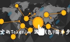 如何解冻被锁定的Tokenim 2.0钱包：简单步骤和实用