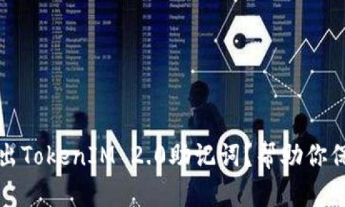 如何安全导出TokenIM 2.0助记词？帮助你保护数字资产