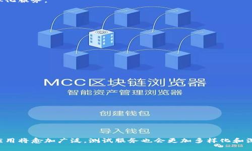 jiaotie区块链测试点：如何选择合适的公司进行测试？/jiaotie  
区块链测试, 测试公司, 区块链, 测试服务/guanjianci  

引言  
在当今数字经济快速发展的背景下，区块链技术日益受到关注，并在金融、供应链、医疗等各个领域逐渐发挥作用。然而，随着区块链技术的复杂性增加，保证其安全性和功能性变得愈加重要。为了实现这些目标，专业的区块链测试公司应运而生。本文将探讨区块链测试点的关键公司及其服务，帮助企业快速找到合适的测试合作伙伴。  

区块链技术的兴起  
区块链技术在比特币等加密货币的成功应用后引起了全球关注。这项技术的核心在于去中心化、不可篡改和透明性，吸引了越来越多的行业参与者。然而，随着区块链应用程序数量的激增，随之而来的安全隐患、技术漏洞等问题也日益显现。  
因此，企业在部署区块链技术之前，必须进行详尽的测试，以确保其系统的安全性和功能性，避免潜在的损失和风险。这也促使了一批专业的区块链测试公司应运而生，提供高效的测试服务。  

区块链测试的必要性  
区块链测试不仅仅是确保技术的正常运作，更是保障投资者和用户信任的重要环节。测试的主要目的包括：确保代码的安全性，验证智能合约的准确性，测试系统在高负荷下的性能，以及评估潜在的安全漏洞。以下是几点关键原因，说明为什么进行区块链测试是必要的：  
ul  
    listrong安全性： /strong不少区块链项目都遭受过黑客攻击，造成巨额损失，测试可以提前发现安全漏洞。/li  
    listrong功能验证：/strong确保系统按照预期运行，避免在上线后出现重大问题。/li  
    listrong用户信任：/strong透明的测试流程可以增加用户和投资者的信任度，推动项目成功。/li  
    listrong法规合规：/strong随着监管不断加强，确保符合相关法规也是测试的重要一步。/li  
/ul  

主要区块链测试公司介绍  
市场上提供区块链测试服务的公司众多，各有其独特的专业技能和优势。以下是一些知名的区块链测试公司，具有良好的业界声誉和丰富的项目经验：  

h41. ConsenSys Diligence/h4  
ConsenSys Diligence是以太坊生态系中的重要一员，提供一系列的安全审计和测试服务。他们的团队由区块链领域的顶尖专家组成，能为客户提供全面的智能合约审计和安全审查服务。  

h42. OpenZeppelin/h4  
OpenZeppelin以其高标准的代码审查和安全工具闻名。他们开发了多款用于安全审计的开源工具，同时也提供专业的定制化安全审计服务，尤其在智能合约领域有极高的权威性。  

h43. Trail of Bits/h4  
Trail of Bits是一家专注于网络安全的公司，提供高水平的区块链及智能合约测试服务。他们擅长于寻找技术漏洞，并提供详尽的修复建议，以帮助企业确保产品的安全性。  

h44. HashCash Consultants/h4  
HashCash Consultants提供全面的区块链解决方案， 包括区块链测试。他们致力于帮助企业实现区块链实施的成功，提供从开发到测试的一体化服务。  

选择合适的区块链测试公司  
在选择区块链测试公司时，企业应该考虑以下几个因素：  
ul  
    listrong专业经验：/strong了解公司的历史及其过往项目经验，尤其是在特定行业的应用案例。/li  
    listrong技术实力：/strong确保公司具备强大的技术团队，能够处理复杂的区块链项目。/li  
    listrong客户反馈：/strong参考其他客户的评价和案例，了解其服务质量。/li  
    listrong安全标准：/strong核实公司是否遵循行业标准和最佳实践，以确保测试过程和结果的可靠性。/li  
/ul  

区块链测试的未来趋势  
随着区块链技术的快速演变，测试的方式和工具也在不断进步。未来，区块链测试将会朝以下几个方向发展：  
ul  
    listrong智能合约自动化测试：/strong通过开发更智能的测试工具，降低人工测试的成本并提高效率。/li  
    listrong区块链安全标准化：/strong随着行业的成熟，可能会出现更多的安全标准，促进行业内的规范化。/li  
    listrong多链测试：/strong随着跨链技术的发展，测试工具将需要支持多种链的互操作性测试。/li  
    listrongAI辅助测试：/strong利用人工智能技术来识别潜在的问题和安全隐患，提高测试的精准度。/li  
/ul  

结论  
区块链测试在实现技术安全和用户信任中具有关键角色，对于企业而言，选择合适的测试公司是成功的第一步。随着技术的不断进步，区块链的应用将愈加广泛，测试服务也会更加多样化和深入。希望本文能够为您在选择区块链测试公司时提供一些实际的帮助与参考。