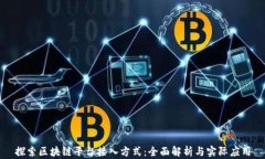 探索区块链平台接入方式：全面解析与实际应用