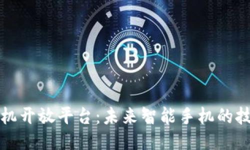 区块链手机开放平台：未来智能手机的技术新趋势