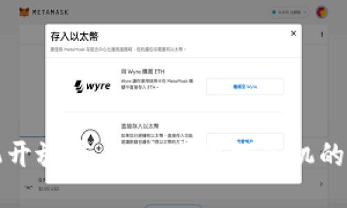 区块链手机开放平台：未来智能手机的技术新趋势