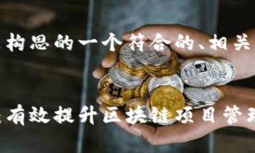 根据您的需求，下面是构思的一个符合的、相关关键词和详细的大纲。


区块链场景会议程序：有效提升区块链项目管理与执行力