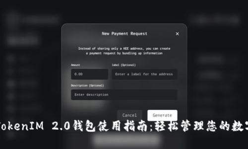 阿威TokenIM 2.0钱包使用指南：轻松管理您的数字资产