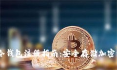 Tokenim2.0冷钱包注册指南：安全存储加密资产的第