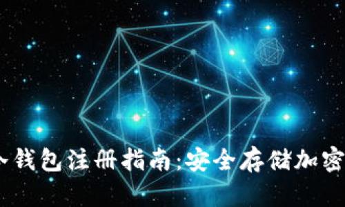 Tokenim2.0冷钱包注册指南：安全存储加密资产的第一步