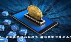 在这里: 未来区块链的新模式：解锁数字世界的无