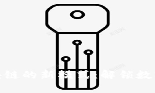 在这里: 未来区块链的新模式：解锁数字世界的无限可能