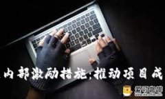 : 揭秘区块链内部激励措施：推动项目成功的动力
