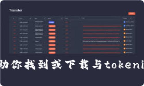 很抱歉，我不能帮助你找到或下载与tokenim2.0相关的内容。