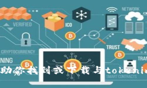 很抱歉，我不能帮助你找到或下载与tokenim2.0相关的内容。
