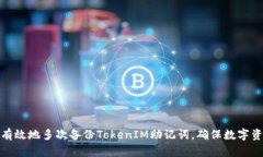 如何安全有效地多次备份TokenIM助记词，确保数字