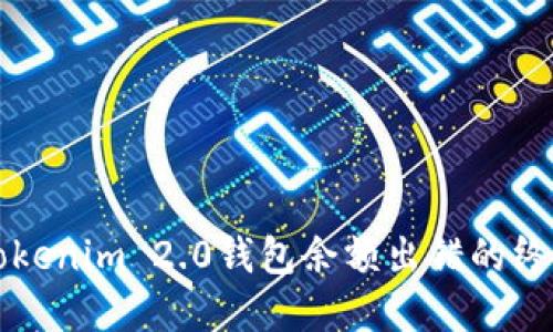 解决Tokenim 2.0钱包余额出错的终极指南