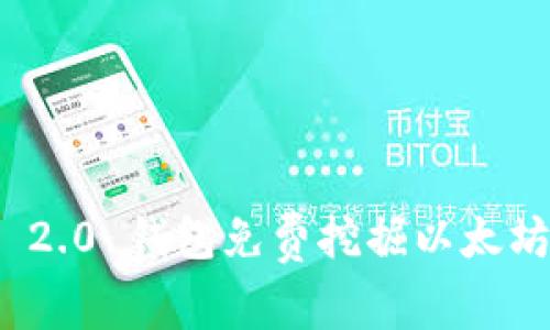如何利用 Tokenim 2.0 钱包免费挖掘以太坊，轻松实现财富增长