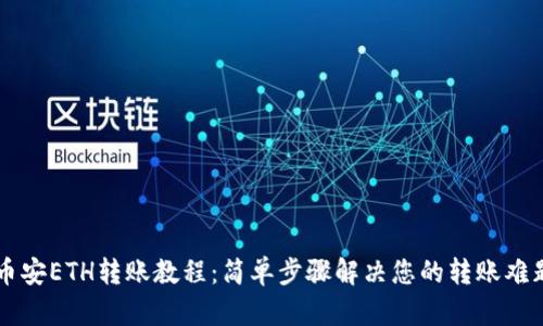 币安ETH转账教程：简单步骤解决您的转账难题