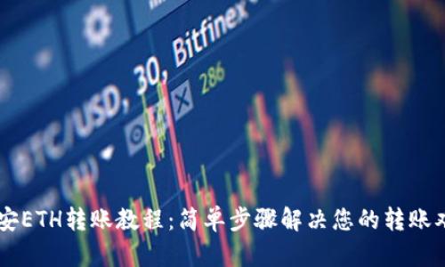 币安ETH转账教程：简单步骤解决您的转账难题