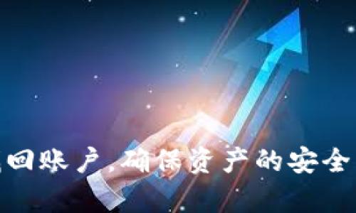 hexstltokenim2.0忘记密码怎么办？立即重置密码，保障你的资金安全/hexstl

tokenim2.0, 忘记密码, 重置密码, 账户安全/guanjianci

引言
在现代数字时代，密码安全成为了用户关注的重点。尤其是在使用像Tokenim 2.0这样的平台时，密码的管理和保护尤为重要。然而，许多用户会不时遇到忘记密码的困扰。接下来，我们将提供一套详尽的解决方案，帮助你顺利重置Tokenim 2.0的密码，保障你的账户安全。

一、忘记密码的常见原因
在进入重置流程之前，我们需要了解一些可能导致用户忘记密码的常见原因：
ul
    li过于复杂的密码：为了安全，很多人设置了复杂难记的密码。/li
    li长期未使用账户：如果你一段时间没有登录账户，可能会不记得旧密码。/li
    li使用密码管理工具：虽然密码管理工具方便，但有时也可能让人遗忘主密码。/li
/ul

二、重置Tokenim 2.0密码的步骤
忘记密码并不可怕，Tokenim 2.0提供了简单明了的重置流程。以下是具体步骤：
ol
    listrong访问登录页面：/strong打开Tokenim 2.0的官方网站，找到登录界面。/li
    listrong点击“忘记密码”：/strong在登录框下方，点击“忘记密码？”链接。/li
    listrong输入注册邮箱：/strong在弹出的提示框中，输入你注册时使用的邮箱地址。/li
    listrong检查邮箱：“/strong发送重置密码的链接到你的邮箱，打开邮件，根据指引完成密码重置。/li
    listrong设置新密码：/strong在重置页面中设置一个新的密码，确保它复杂且安全。/li
/ol

三、安全建议
为了保护你的Tokenim 2.0账户，我们建议遵循以下安全策略：
ul
    listrong定期更换密码：/strong建议每隔三到六个月就更换一次密码。/li
    listrong使用复杂密码：/strong密码应包括字母、数字和特殊字符的组合，长度最好在8位以上。/li
    listrong开启双因素认证：/strong如果Tokenim 2.0支持，务必开启双因素认证，增加账户安全性。/li
    listrong定期检查账户活动：/strong留意账户的登录记录，及时发现异常。/li
/ul

四、重置密码后要做的事情
成功重置密码后，为确保账户持续安全，用户应注意以下几点：
ol
    listrong及时更新保存密码：/strong在密码管理工具中保存新密码，避免再次遗忘。/li
    listrong创建恢复选项：/strong如果平台允许，设置安全问题或备用邮箱，方便下次找回。/li
    listrong保持软件更新：/strong确保使用的设备和应用程序都是最新版本，以保障安全。/li
/ol

五、常见问题解答
在重置密码的过程中，用户可能会遇到一些常见问题，下面我们列出了一些常见问题及其解决办法：
ul
    listrong未收到重置邮件：/strong检查垃圾邮件文件夹，确保邮件没有被误分类。如果仍未收到，请确认注册邮箱是否正确。/li
    listrong链接失效：/strong每个重置链接通常有时间限制，确保在规定时间内完成重置。/li
    listrong无法登录新密码：/strong确保输入的新密码正确，并注意大小写及特殊字符。/li
/ul

结语
忘记密码虽然是一个烦人且恼人的问题，但通过简单几步我们就能够轻松解决。Tokenim 2.0提供了完善的密码重置机制，帮助用户快速找回账户，确保资产的安全。希望本文能为你提供帮助，也建议大家在日常使用中，保持良好的密码管理习惯，保障你的数字资产安全。记住，安全第一，总是要小心谨慎！
