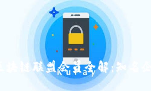 2023年可信区块链联盟会员全解：知名企业与项目一览