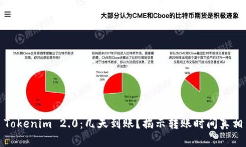 Tokenim 2.0：几天到账？揭示转账时间真相