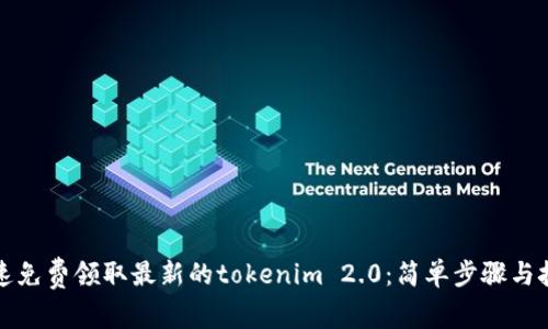 如何快速免费领取最新的tokenim 2.0：简单步骤与技巧分享