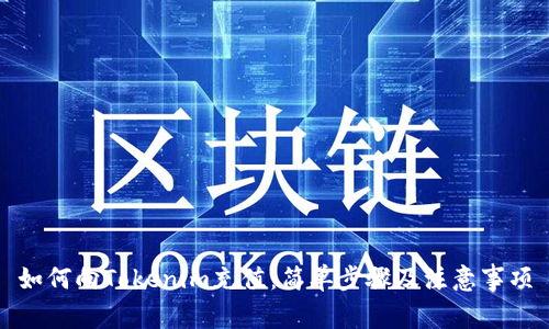 如何向Tokenim充值：简单步骤及注意事项