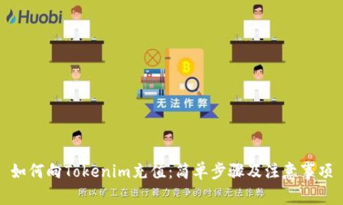 如何向Tokenim充值：简单步骤及注意事项