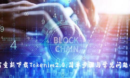 如何重新下载Tokenim2.0：简单步骤与常见问题解答