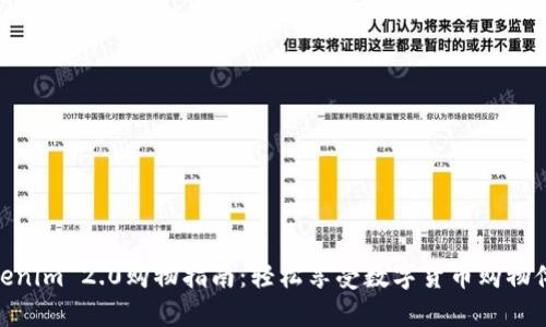 Tokenim 2.0购物指南：轻松享受数字货币购物体验