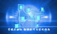 掌握区块链：触摸技巧与实践指南