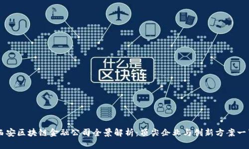 西安区块链金融公司全景解析：顶尖企业与创新方案一览