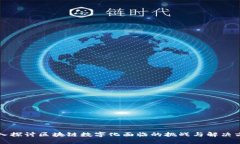 深入探讨区块链数字化面临的挑战与解决方案