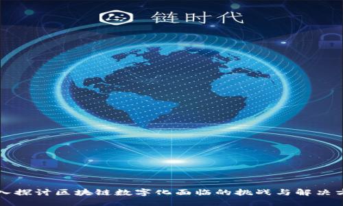 深入探讨区块链数字化面临的挑战与解决方案