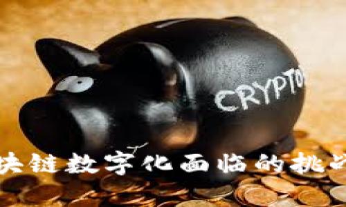 深入探讨区块链数字化面临的挑战与解决方案