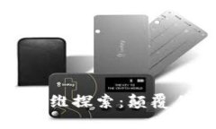 区块链的逆向思维探索：颠覆传统的创新思路
