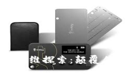 区块链的逆向思维探索：颠覆传统的创新思路
