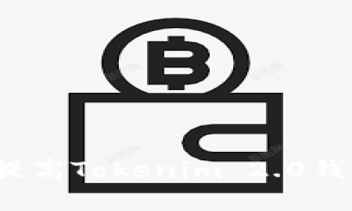 如何检查和提高Tokenim 2.0钱包的安全性？
