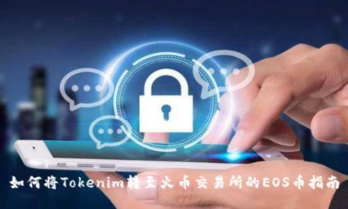 如何将Tokenim转至火币交易所的EOS币指南