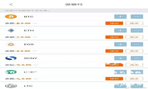   如何安全下载和使用Tokenim 2.0钱包，让您的数字资产更安心 / 

 guanjianci Tokenim 2.0, 数字钱包, 安全下载, 资产管理 /guanjianci 

引言：数字资产管理的新选择
随着区块链技术的发展，数字资产的获取和管理变得愈发重要。Tokenim 2.0钱包正是在此背景下应运而生，提供了一种更加安全、便捷的数字资产管理方案。在这篇文章中，我们将探讨如何安全下载Tokenim 2.0钱包，使用它的优势，以及在使用过程中应该注意的事项。

一、Tokenim 2.0钱包简介
Tokenim 2.0钱包是一款专为加密货币和数字资产设计的电子钱包。与传统的银行账户不同，Tokenim 2.0能够更好地为用户提供隐私保护，并在数字交易中 garantir 更高的安全性。它不仅支持多种数字资产的存储，还具备先进的加密技术，确保用户的资产安全。

二、下载Tokenim 2.0钱包的必要性
在互联网时代，使用数字钱包进行资产管理已成为一种趋势。Tokenim 2.0具备多种优势，包括：支持多种加密货币、界面友好、安全性高等。对于任何希望安全存储并便捷使用数字资产的用户来说，下载Tokenim 2.0钱包都是一个明智的选择。

三、如何安全下载Tokenim 2.0钱包
下载Tokenim 2.0钱包的步骤并不复杂，但安全性是重中之重。以下是一些建议，帮助您安全下载这款钱包：
ul
    listrong1. 官方网站下载：/strong永远通过Tokenim的官方网站或认证的应用商店下载钱包，这能有效避免恶意软件的风险。/li
    listrong2. 检查链接安全：/strong确保下载链接是HTTPS开头，以保证数据传输的安全性。/li
    listrong3. 使用安全网络：/strong尽量避免在公用Wi-Fi下下载，这可能会让您的设备暴露在网络攻击之下。/li
    listrong4. 更新系统：/strong确保您的设备操作系统和安全软件是最新的，减少潜在的安全漏洞。/li
/ul

四、安装Tokenim 2.0钱包的步骤
下载完成后，接下来就是安装过程。一般来说，安装Tokenim 2.0钱包的步骤如下：
ol
    li双击下载的安装文件，启动钱包安装程序。/li
    li根据提示选择安装路径，建议选择系统盘外的其他盘符。/li
    li阅读并同意用户协议；这一步是为了确保您了解使用过程中的相关风险和责任。/li
    li完成安装后，启动钱包应用。/li
/ol

五、注册和创建钱包账户
安装完成之后，您需要注册和创建您的钱包账户。关注以下步骤：
ul
    listrong1. 输入基本信息：/strong需要设置一个用户名和密码，建议选择一个复杂度高的密码，以增加安全性。/li
    listrong2. 备份助记词：/strong系统会生成一个助记词，这是您恢复账户的重要信息。一定要妥善保存，不要与他人分享。/li
    listrong3. 完成验证：/strong可能需要进行二步验证，以增强账户安全。/li
/ul

六、多重安全措施的使用
Tokenim 2.0钱包提供多种安全措施来保护用户的资产，例如：
ul
    listrong1. 冷存储：/strong用户可以选择将资产存储在离线环境中，降低被黑客攻击的风险。/li
    listrong2. 二步验证码：/strong建议开启两步验证，增加账户安全性。/li
    listrong3. 实时通知：/strong当发生任何异常活动时，钱包会通知用户，确保能够快速反应。/li
/ul

七、Tokenim 2.0钱包的优势与特点
Tokenim 2.0钱包相较于其他钱包应用，有其独特之处，以下是一些显著优势：
ol
    li支持多种数字资产，适合不同的投资需求。/li
    li用户界面友好，操作简便，即使是初学者也能快速上手。/li
    li采用先进的加密技术，确保交易和存储的安全。/li
/ol

八、使用Tokenim 2.0钱包的注意事项
虽然Tokenim 2.0钱包提供了多重保护，但用户在使用过程中仍需注意以下几点：
ul
    listrong定期检查账户活动：/strong不时查看您的账户活动，确保没有可疑交易发生。/li
    listrong避免在公共场合使用钱包：/strong如非必要，尽量避开在公共场合进行交易，以免泄露个人信息。/li
    listrong不轻信陌生人的邀请：/strong在数字货币社区中，保持警惕，不随意分享个人信息或投资建议。/li
/ul

九、总结：安全使用Tokenim 2.0钱包，安享数字资产之旅
随着数字货币市场的不断发展，管理和保护好自己的数字资产愈发重要。通过上述方式下载和使用Tokenim 2.0钱包，你将能够更好地享受数字资产带来的便利和收益。记住，每一步下载、安装和注册都需谨慎对待，确保自己能在数字资产的海洋中安全航行。 

结尾：未来展望与社区联系
Tokenim 2.0钱包不仅是个体用户的选择，也在不断推动整个加密货币社区的安全和信任。希望未来更多的人能够了解并使用Tokenim 2.0，提升自己在数字资产管理中的安全意识。也鼓励用户在使用过程中与社区里其他用户分享经验，共同推动数字资产的繁荣。 

---

上述大纲提供了详细的信息，便于读者了解Tokenim 2.0钱包的安全下载和使用。将每个部分拆分成短小的段落和详细的解释，创造出丰富而自然的阅读体验。