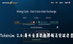Tokenim 2.0：每日交易次数限制与突破方案