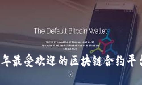 2023年最受欢迎的区块链合约平台推荐